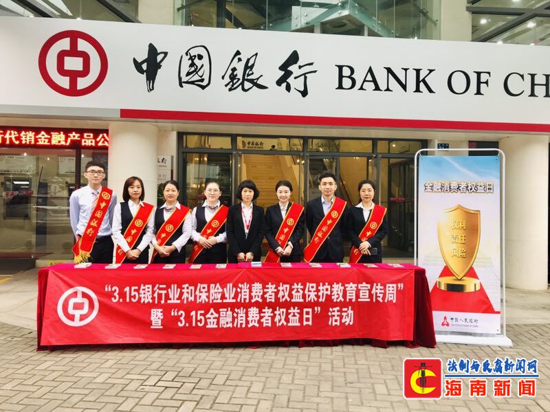 海南省中国银行营业部积极开展“3.15”消费者权益日宣传活动