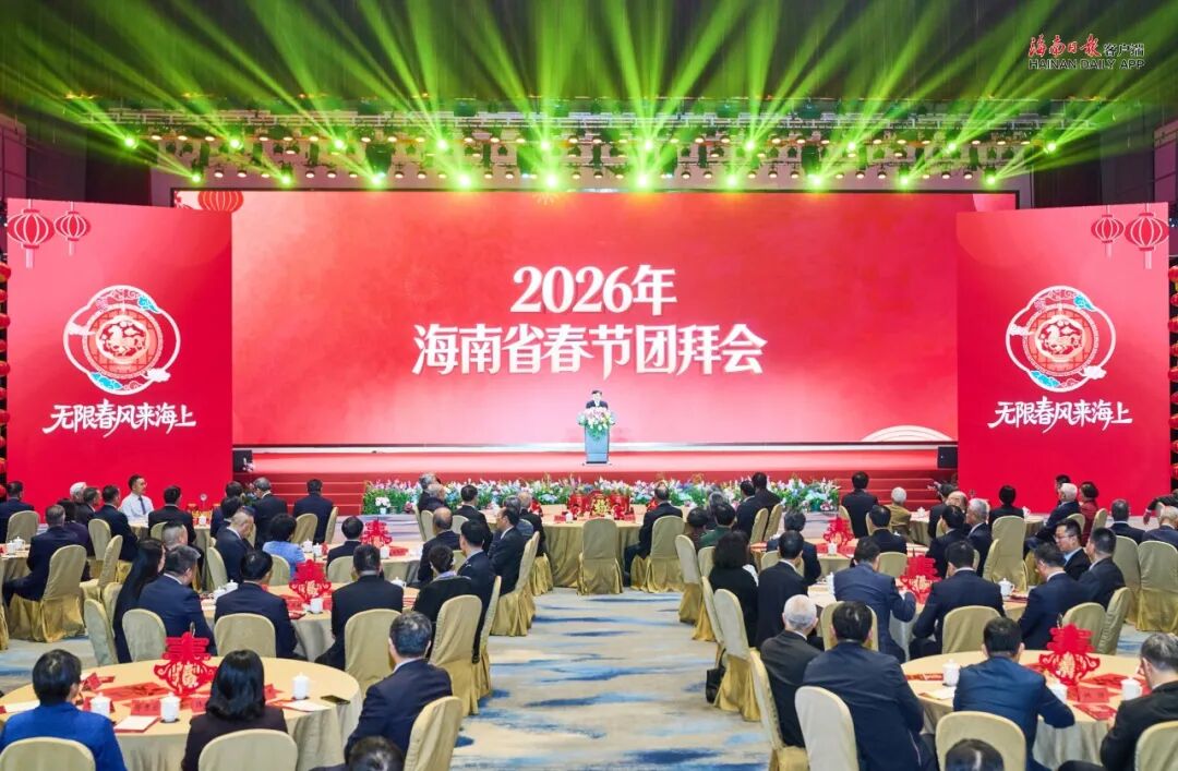 2026年海南省春节团拜会举行