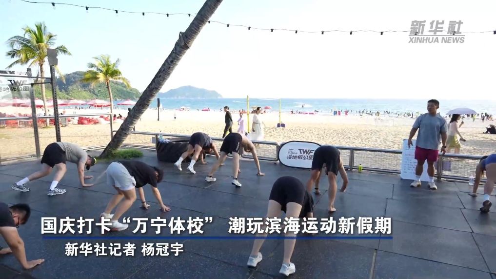 国庆打卡“万宁体校” 潮玩滨海运